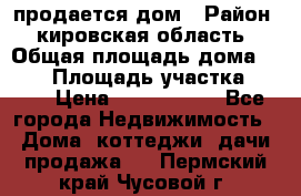 продается дом › Район ­ кировская область › Общая площадь дома ­ 150 › Площадь участка ­ 245 › Цена ­ 2 000 000 - Все города Недвижимость » Дома, коттеджи, дачи продажа   . Пермский край,Чусовой г.